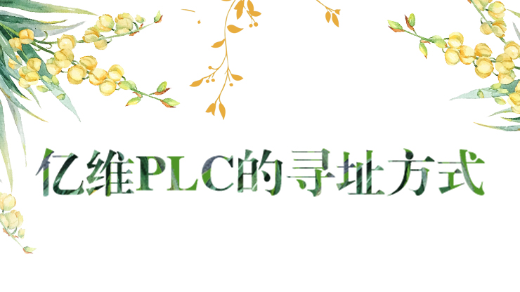 ӯPLCѰַʽ